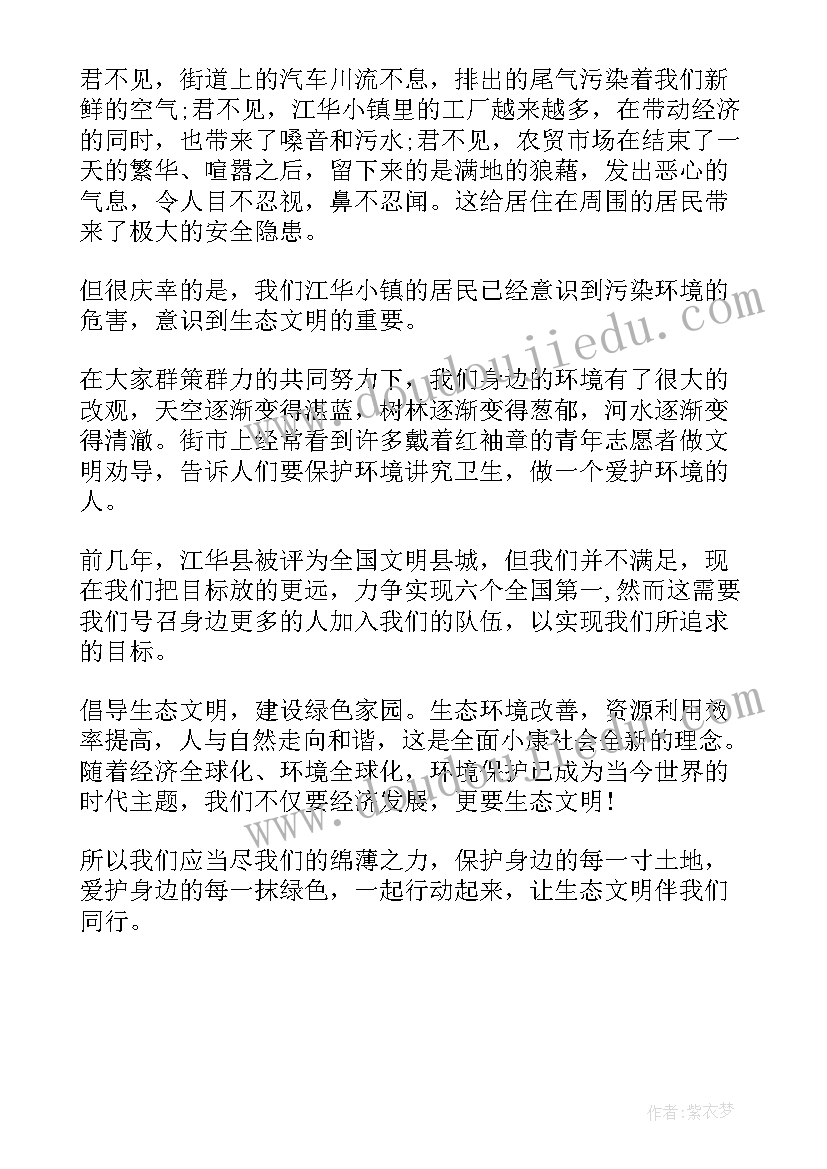 生态文明建设 生态文明建设演讲稿(实用8篇)