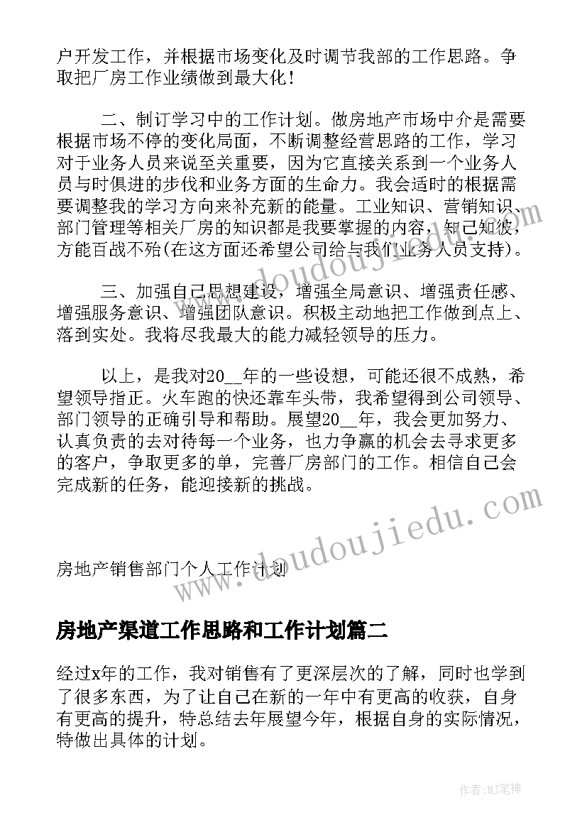 最新房地产渠道工作思路和工作计划(实用5篇)