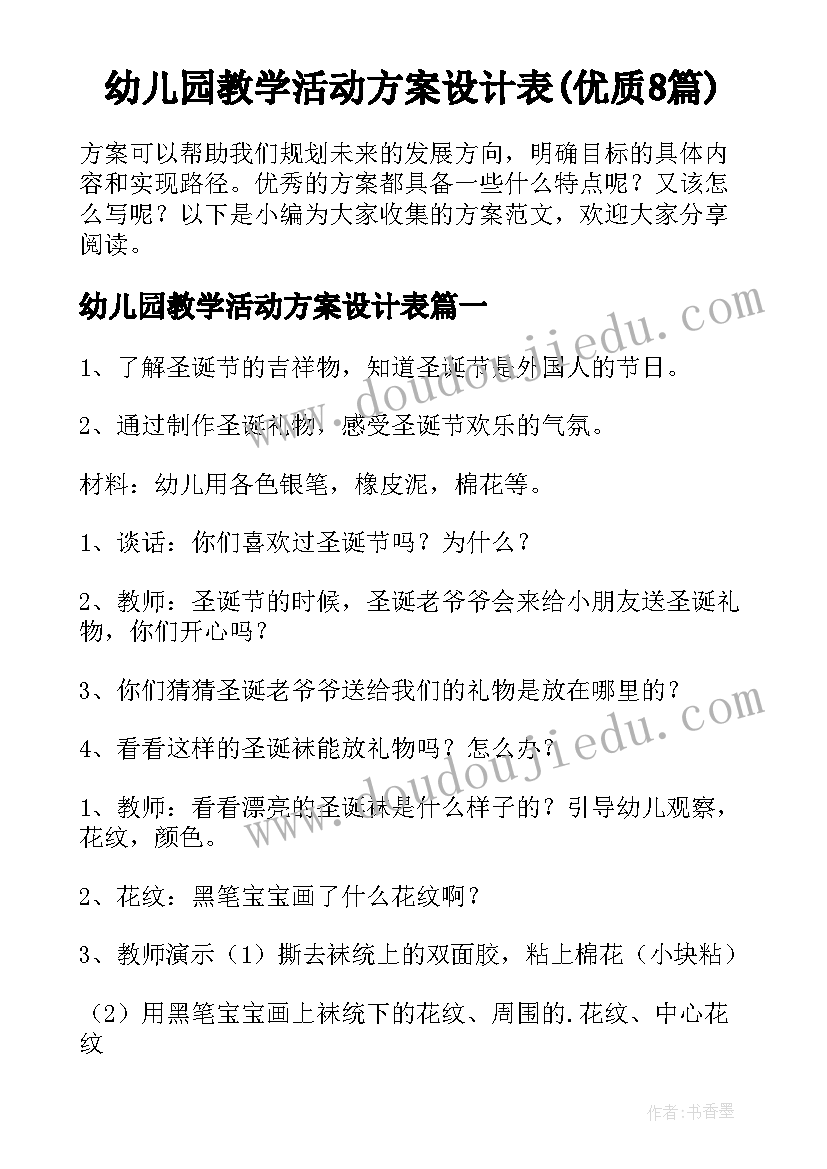 幼儿园教学活动方案设计表(优质8篇)