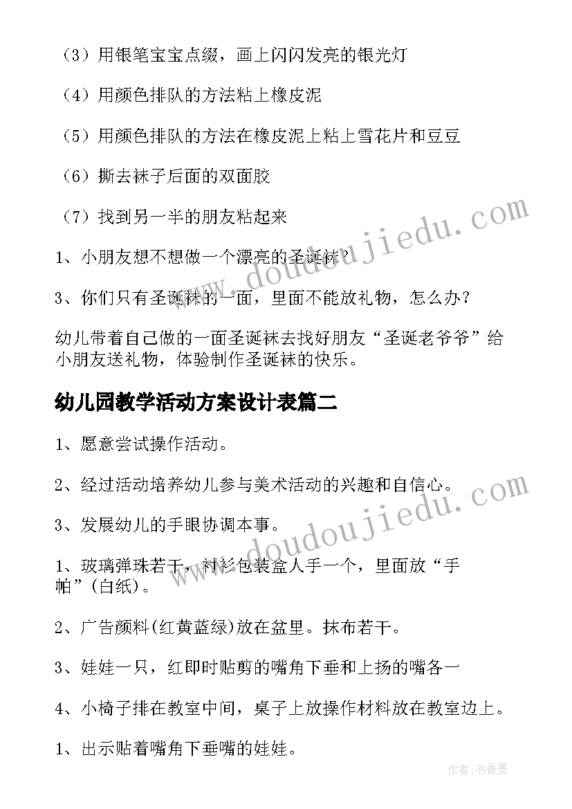 幼儿园教学活动方案设计表(优质8篇)