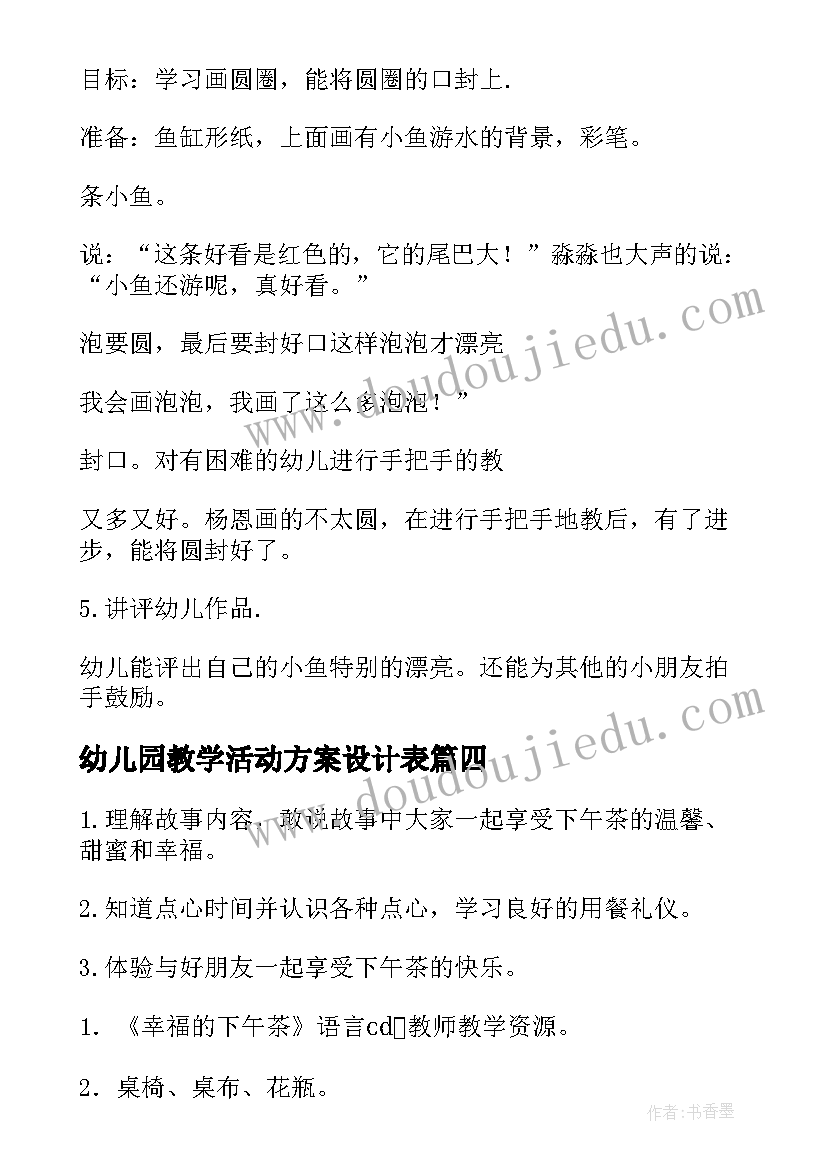 幼儿园教学活动方案设计表(优质8篇)