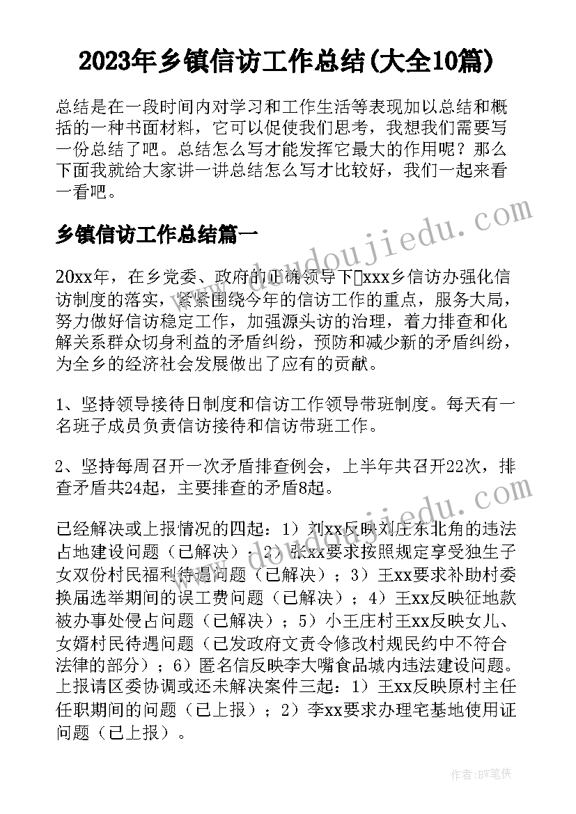 2023年乡镇信访工作总结(大全10篇)