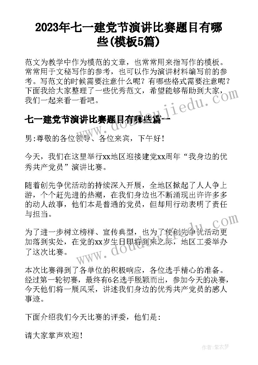 2023年七一建党节演讲比赛题目有哪些(模板5篇)