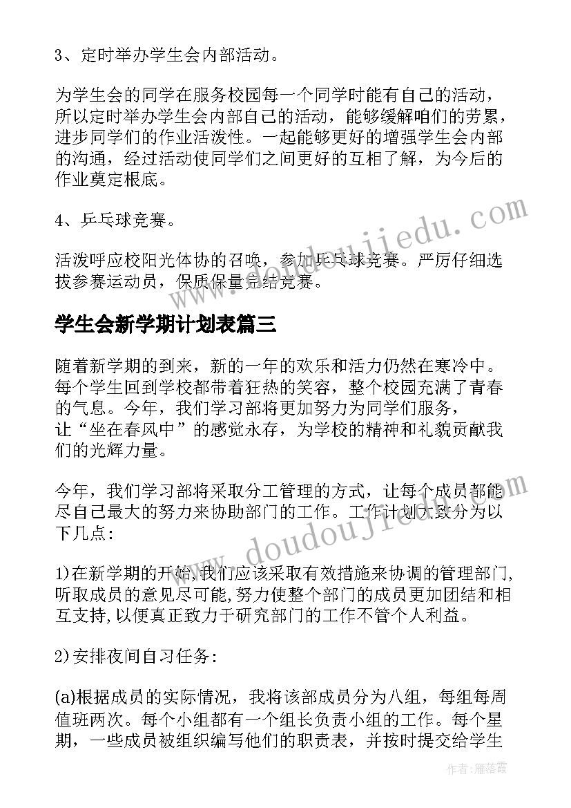 2023年学生会新学期计划表 学生会新学期工作计划(通用9篇)