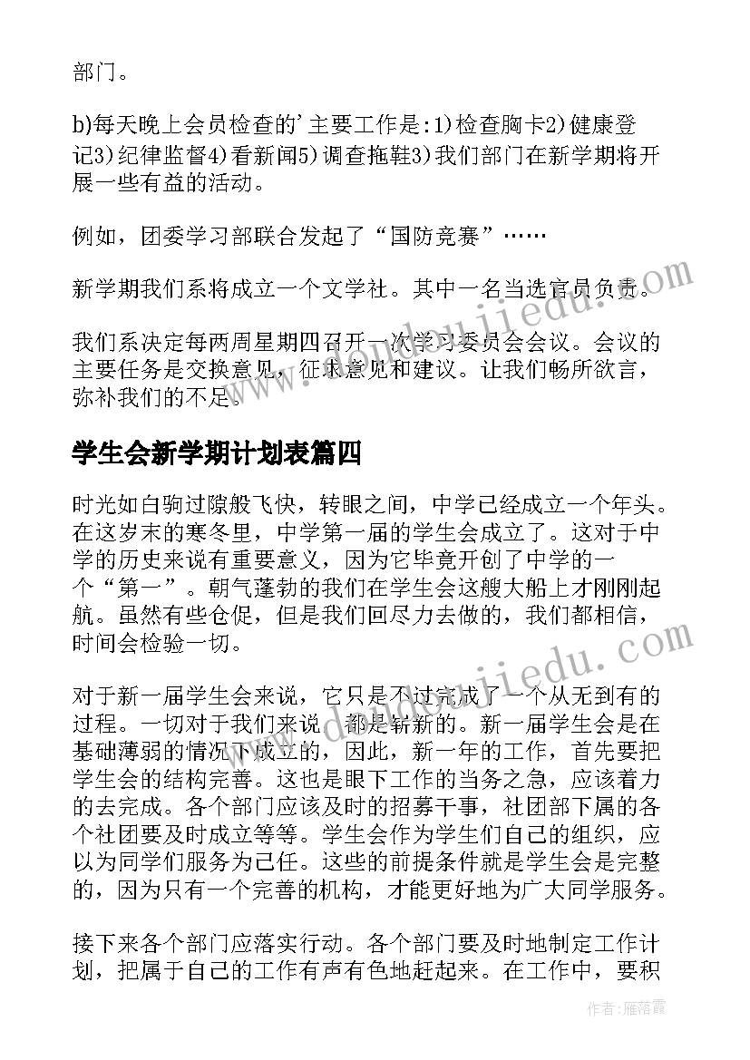 2023年学生会新学期计划表 学生会新学期工作计划(通用9篇)