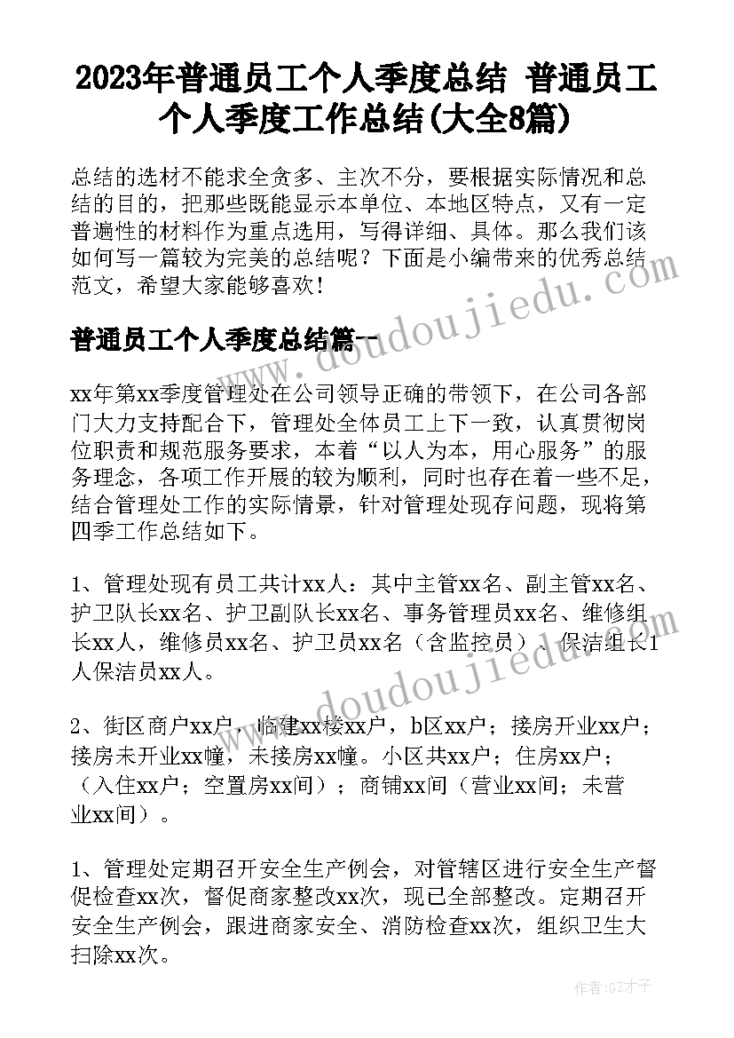 2023年普通员工个人季度总结 普通员工个人季度工作总结(大全8篇)