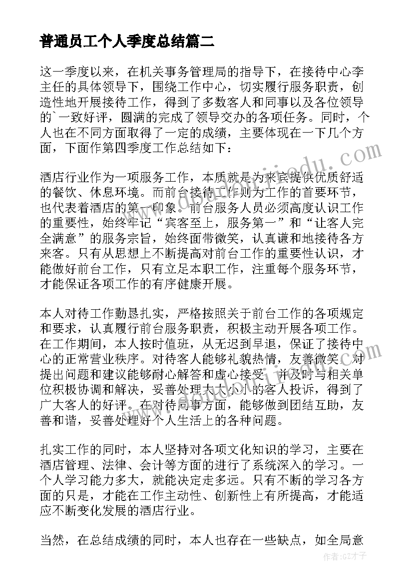 2023年普通员工个人季度总结 普通员工个人季度工作总结(大全8篇)