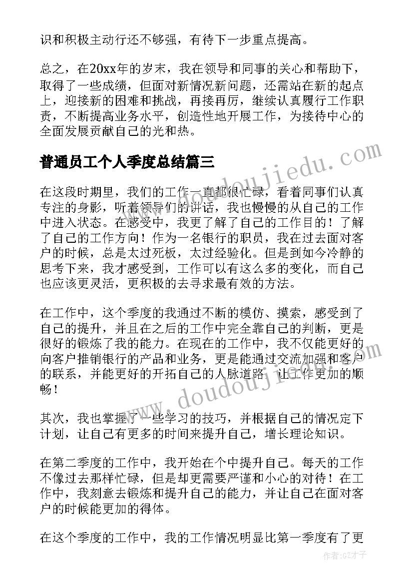 2023年普通员工个人季度总结 普通员工个人季度工作总结(大全8篇)