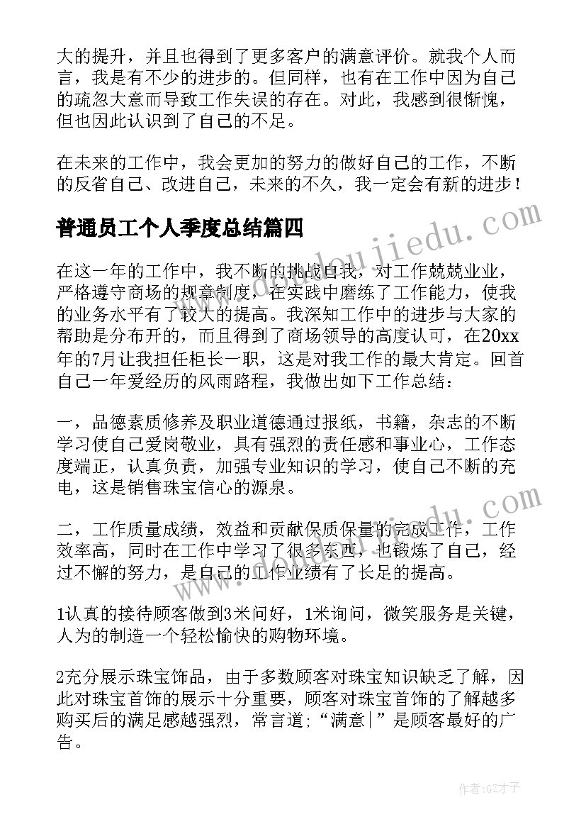 2023年普通员工个人季度总结 普通员工个人季度工作总结(大全8篇)