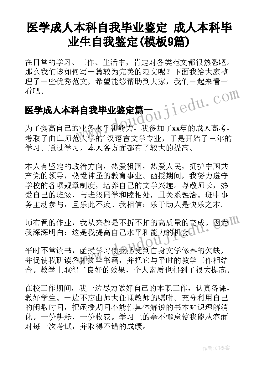 医学成人本科自我毕业鉴定 成人本科毕业生自我鉴定(模板9篇)