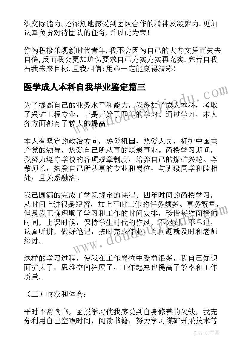 医学成人本科自我毕业鉴定 成人本科毕业生自我鉴定(模板9篇)