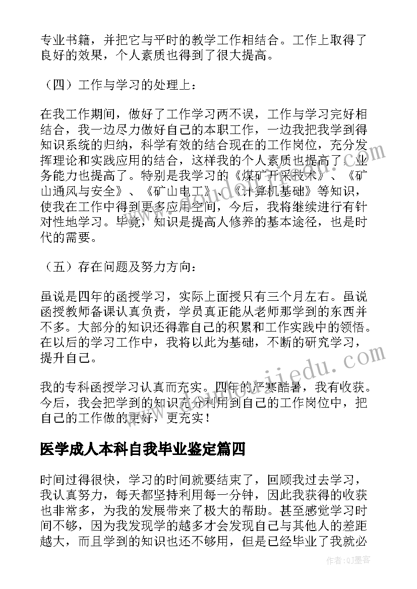 医学成人本科自我毕业鉴定 成人本科毕业生自我鉴定(模板9篇)