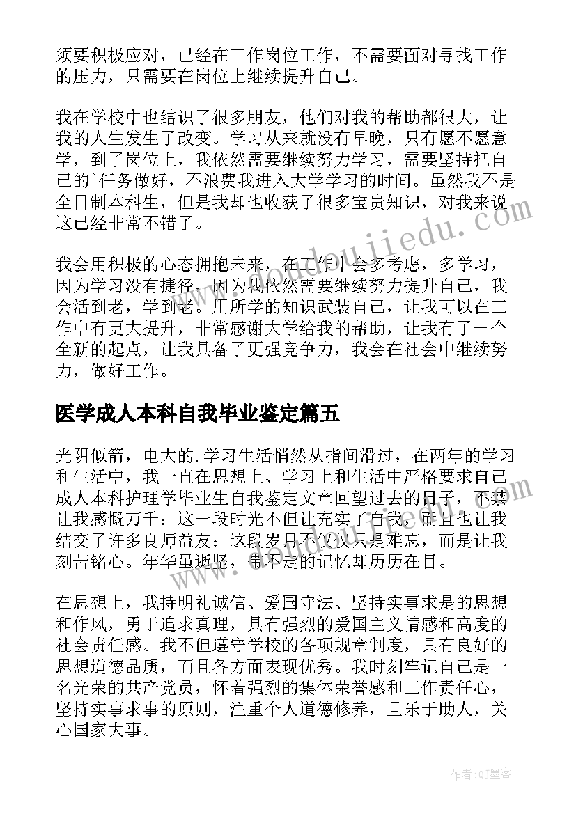 医学成人本科自我毕业鉴定 成人本科毕业生自我鉴定(模板9篇)