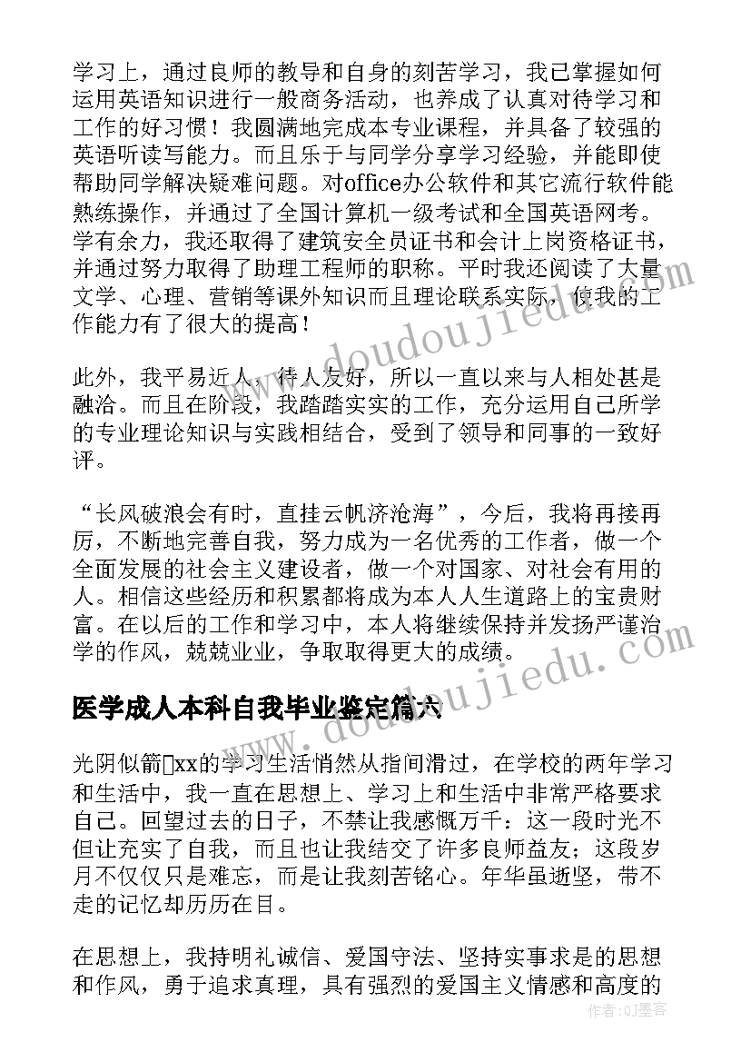 医学成人本科自我毕业鉴定 成人本科毕业生自我鉴定(模板9篇)