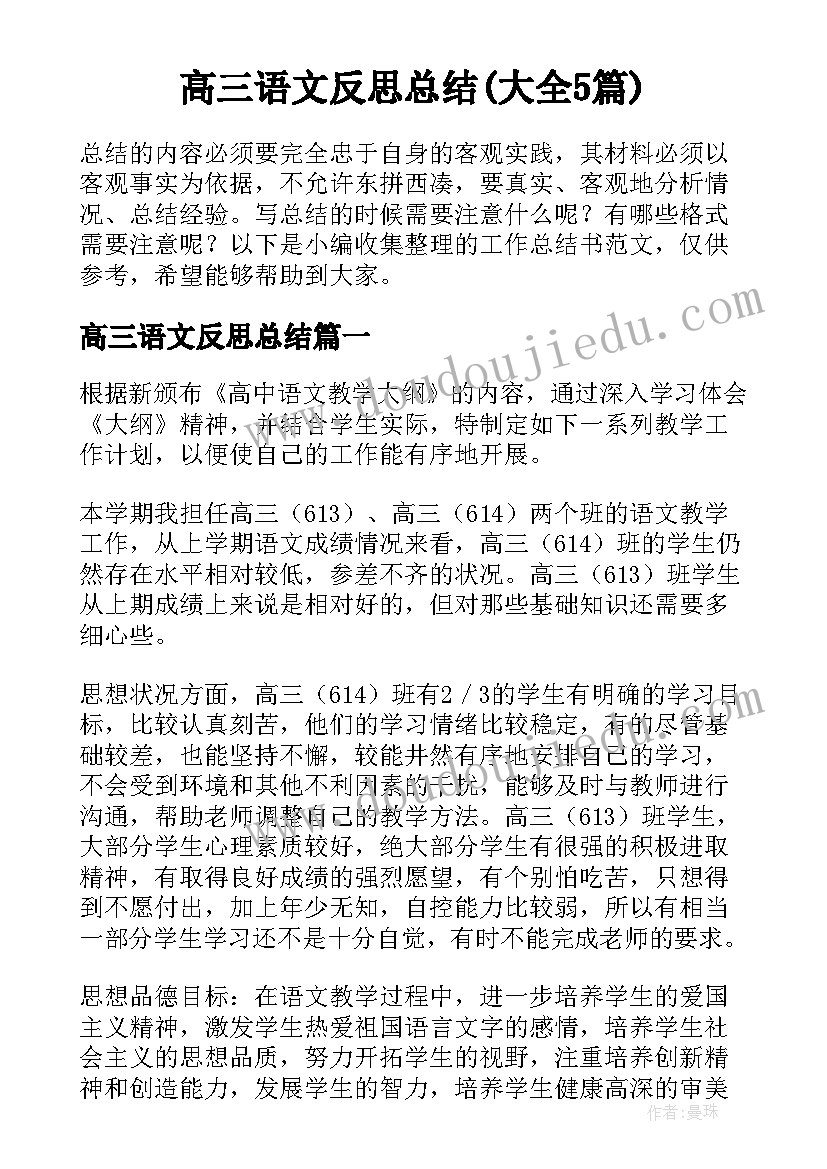 高三语文反思总结(大全5篇)