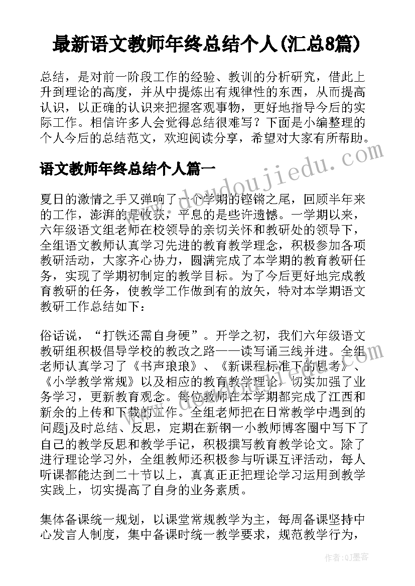 最新语文教师年终总结个人(汇总8篇)