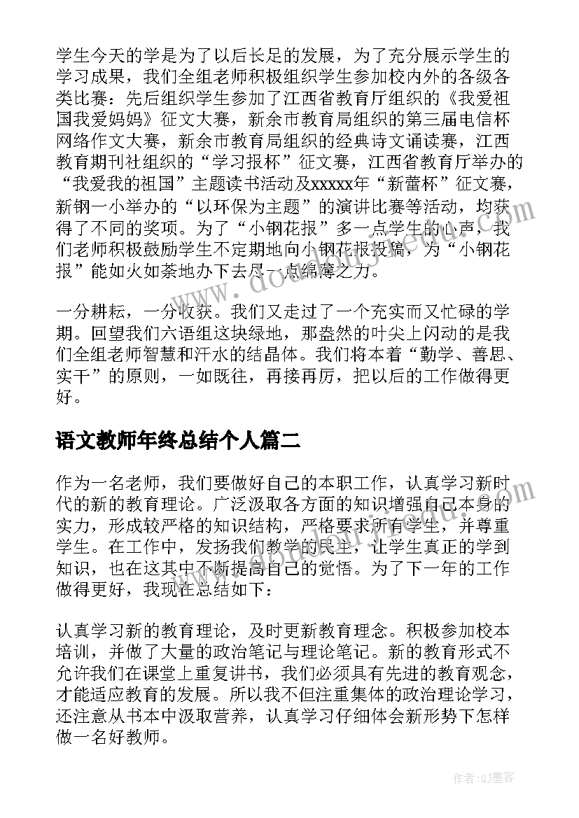 最新语文教师年终总结个人(汇总8篇)