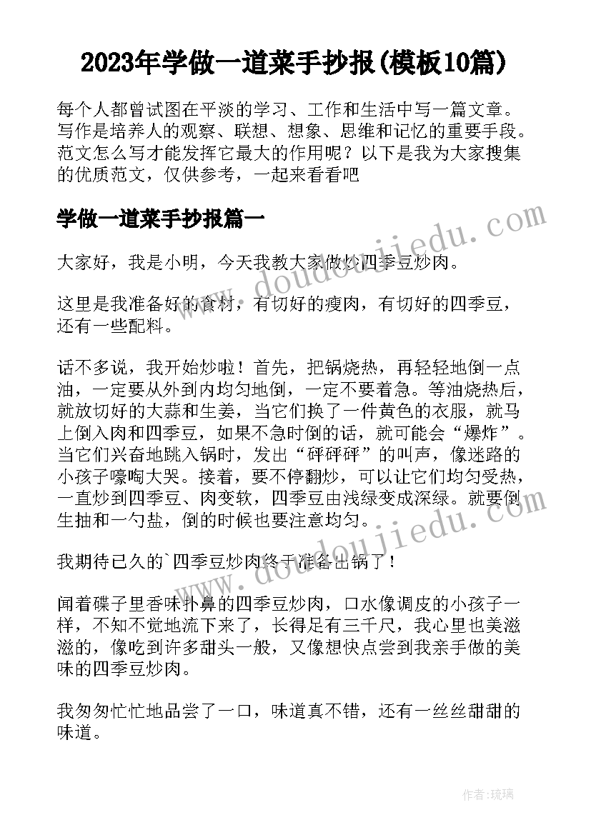 2023年学做一道菜手抄报(模板10篇)