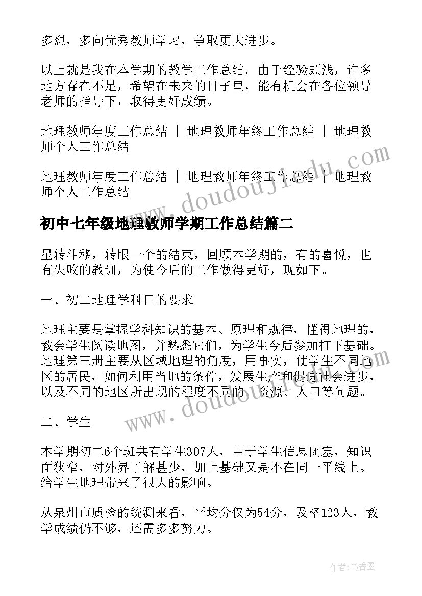 2023年初中七年级地理教师学期工作总结 初一地理教师工作总结(大全5篇)