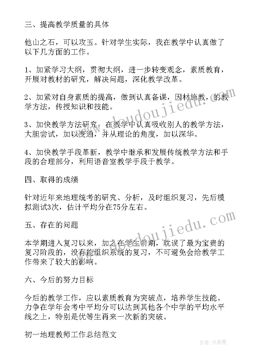 2023年初中七年级地理教师学期工作总结 初一地理教师工作总结(大全5篇)