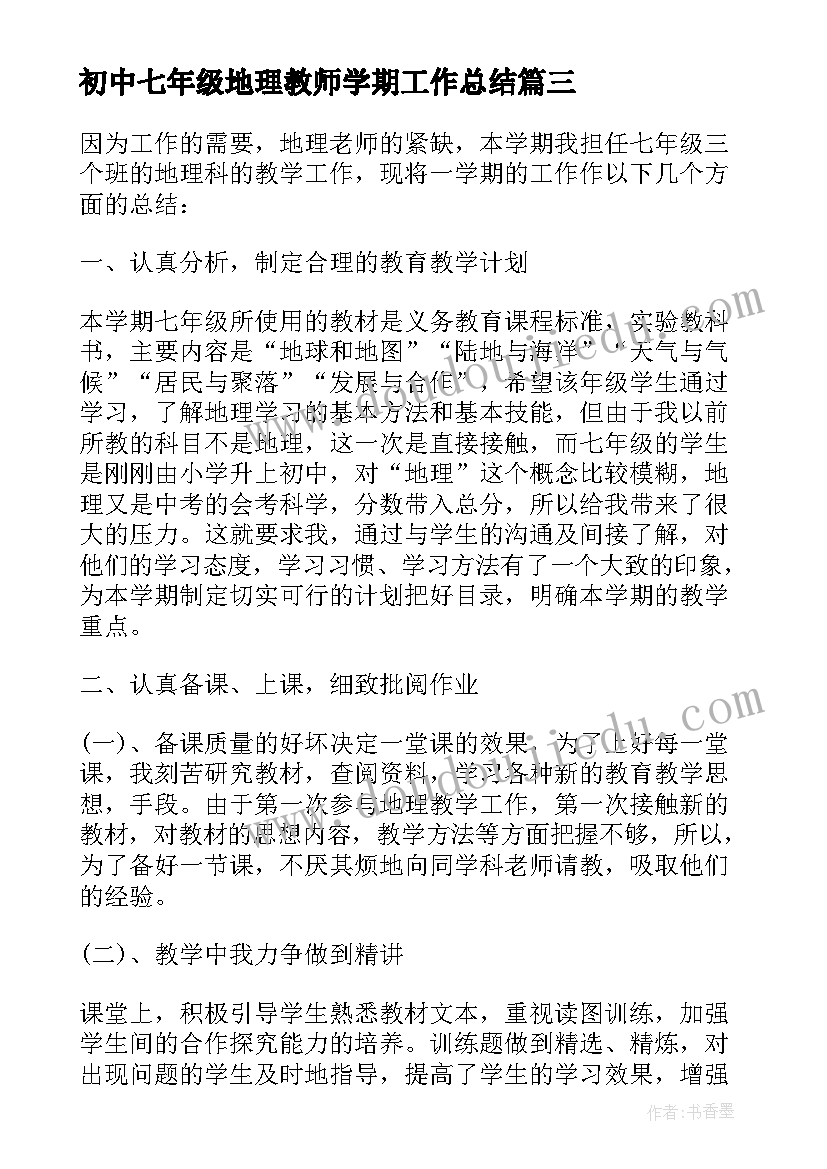 2023年初中七年级地理教师学期工作总结 初一地理教师工作总结(大全5篇)