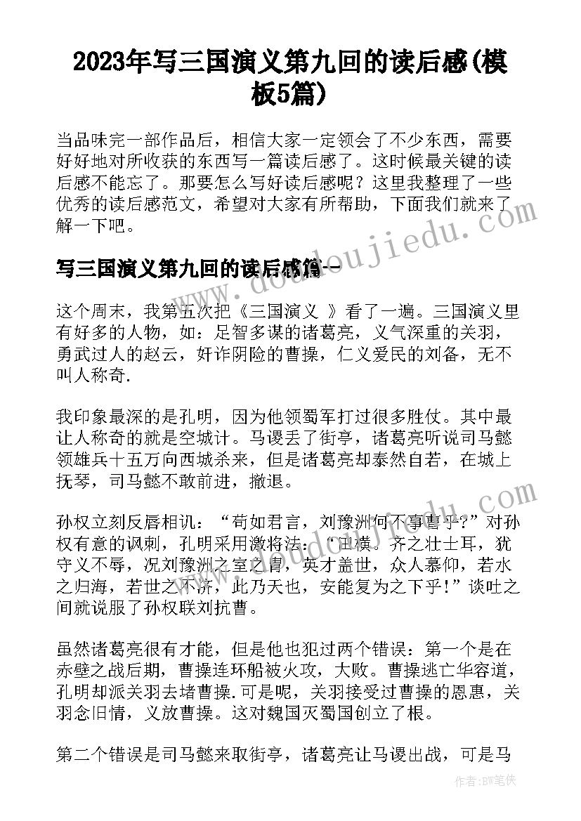 2023年写三国演义第九回的读后感(模板5篇)