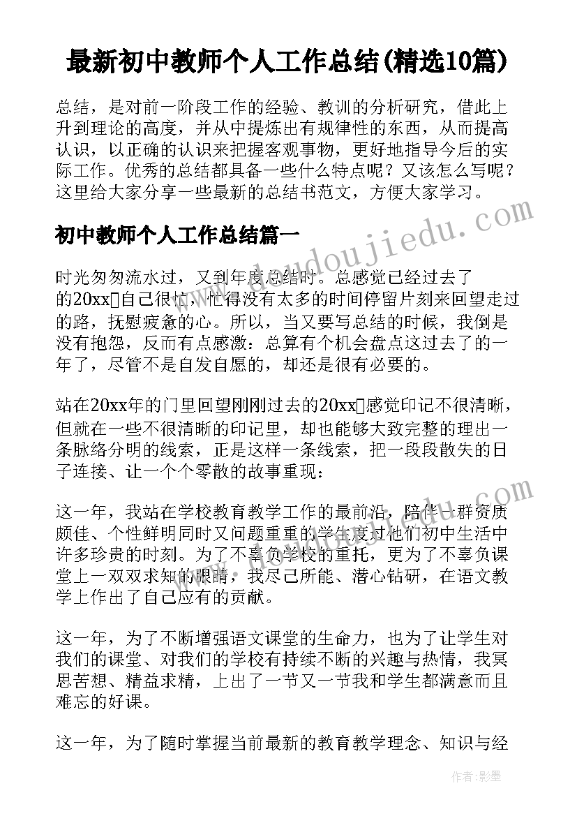 最新初中教师个人工作总结(精选10篇)