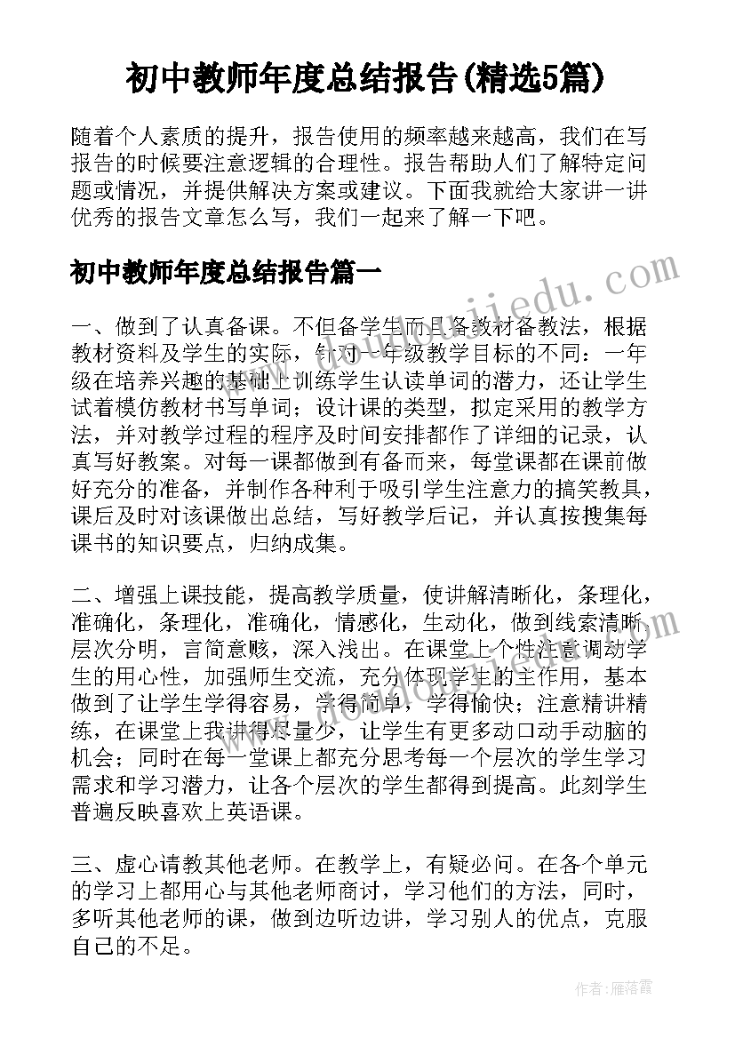 初中教师年度总结报告(精选5篇)