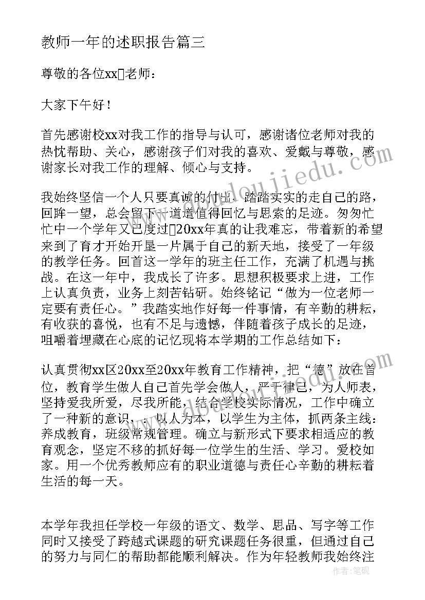 2023年教师一年的述职报告(实用7篇)