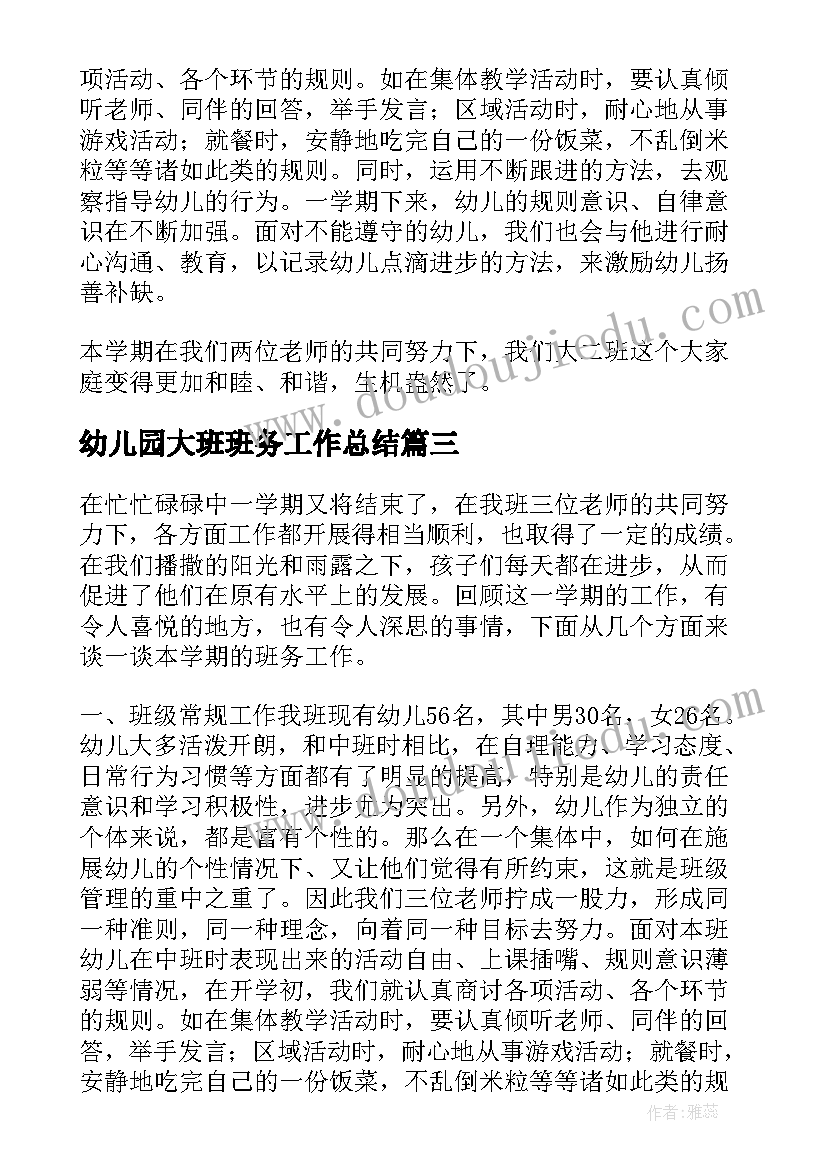 最新幼儿园大班班务工作总结(大全7篇)