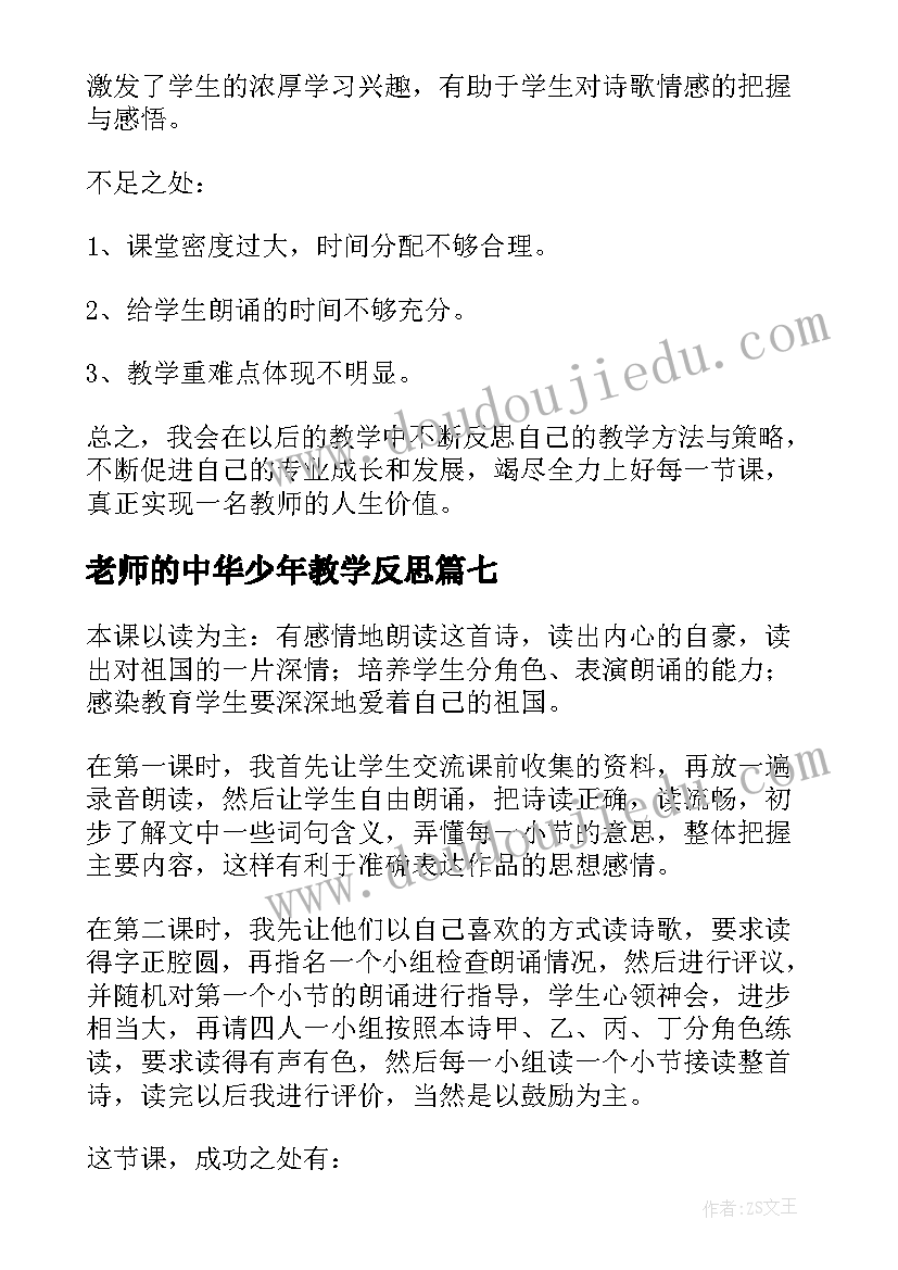 最新老师的中华少年教学反思(模板7篇)