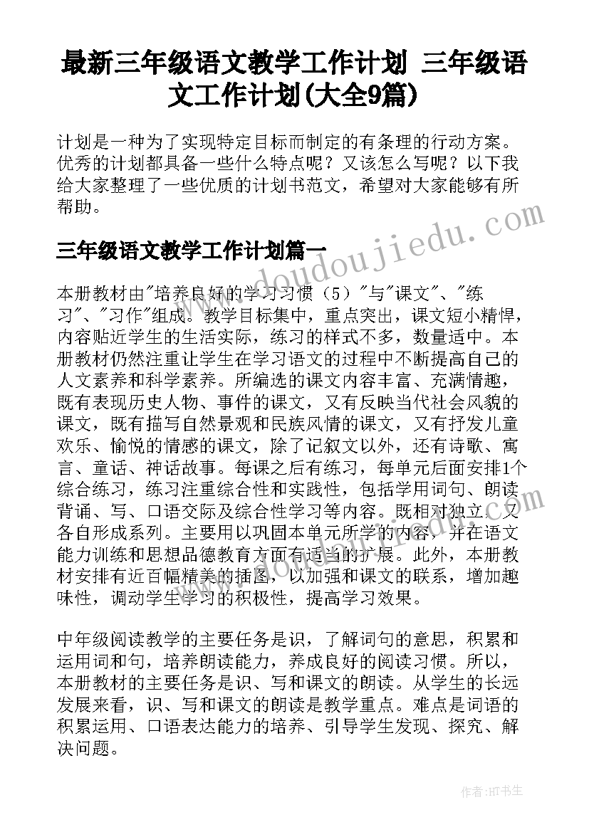 最新三年级语文教学工作计划 三年级语文工作计划(大全9篇)