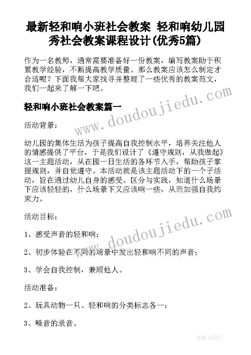 最新轻和响小班社会教案 轻和响幼儿园秀社会教案课程设计(优秀5篇)