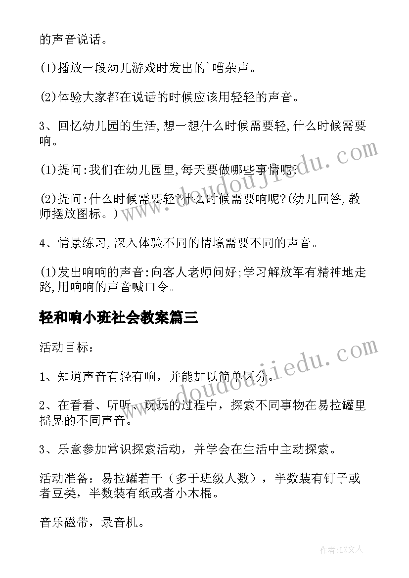 最新轻和响小班社会教案 轻和响幼儿园秀社会教案课程设计(优秀5篇)