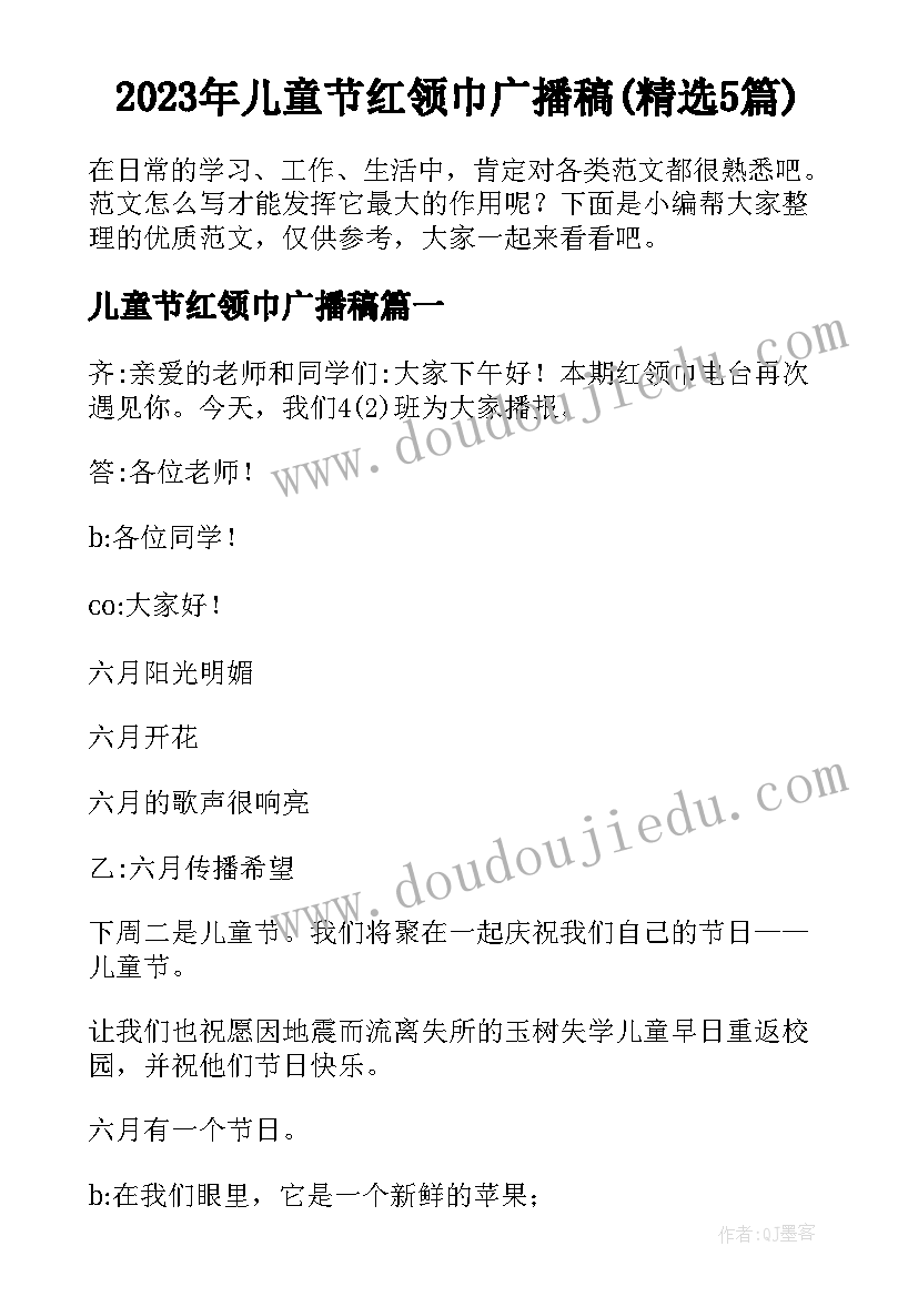 2023年儿童节红领巾广播稿(精选5篇)