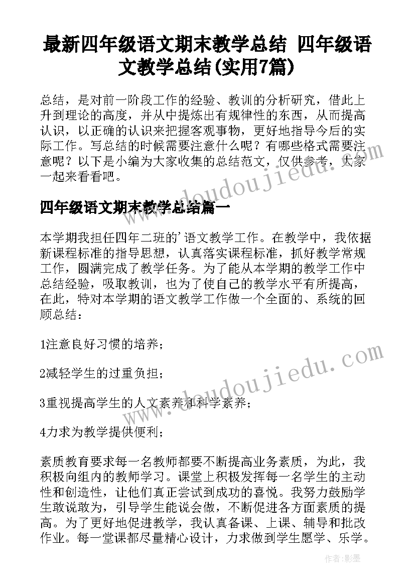 最新四年级语文期末教学总结 四年级语文教学总结(实用7篇)