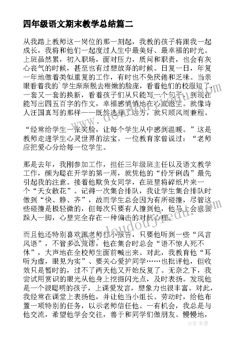 最新四年级语文期末教学总结 四年级语文教学总结(实用7篇)