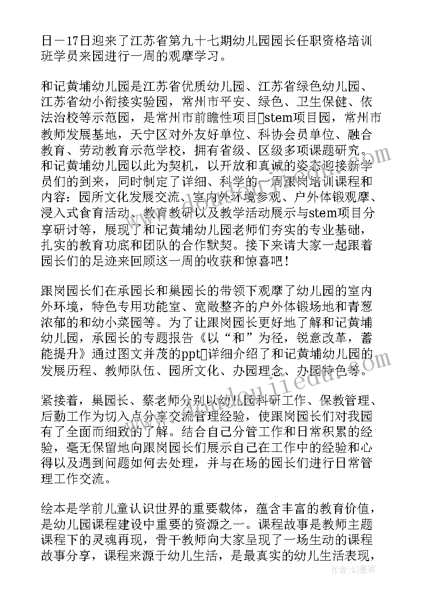 2023年幼儿园园长跟岗培训总结汇报 幼儿园园长跟岗总结(通用6篇)