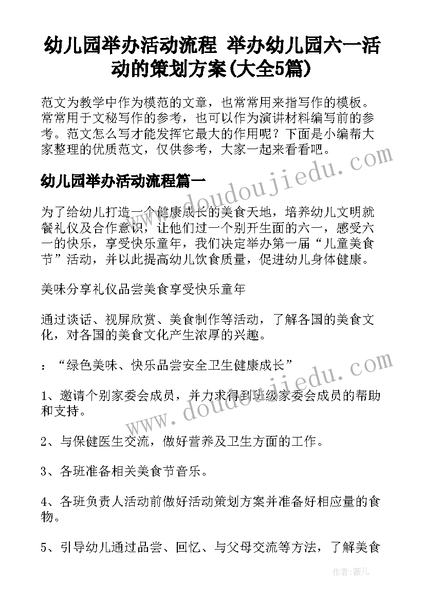 幼儿园举办活动流程 举办幼儿园六一活动的策划方案(大全5篇)