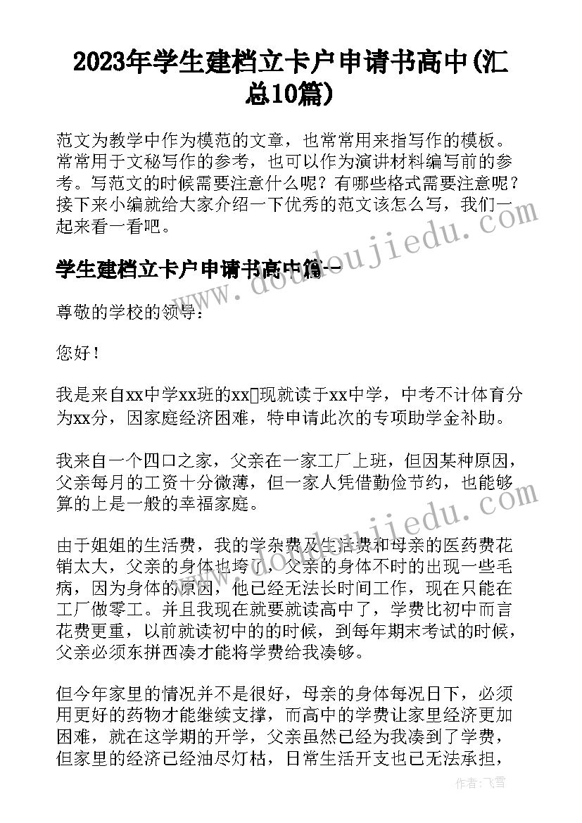 2023年学生建档立卡户申请书高中(汇总10篇)