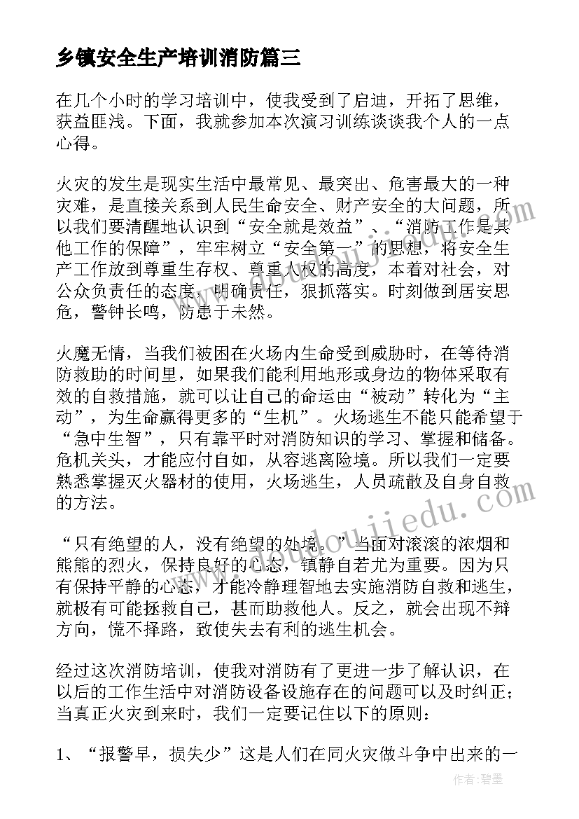 乡镇安全生产培训消防 乡镇消防安全度总结(优秀5篇)