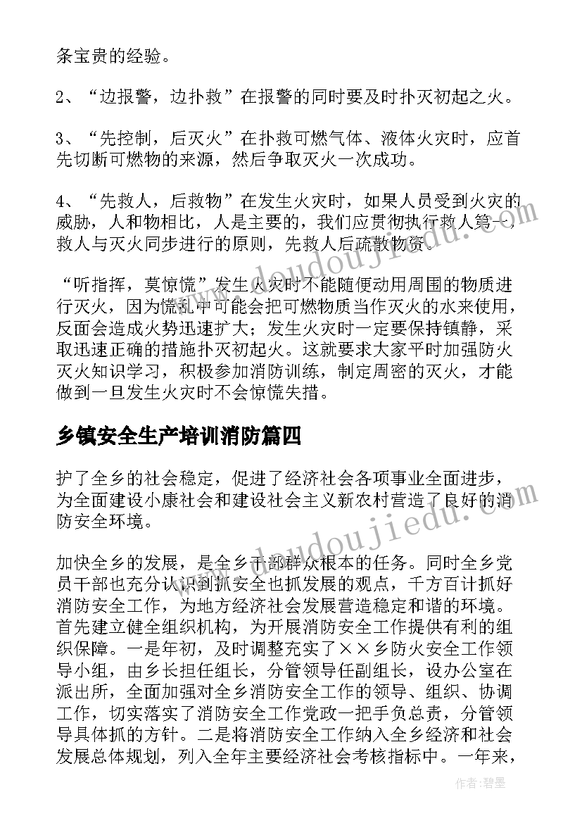 乡镇安全生产培训消防 乡镇消防安全度总结(优秀5篇)