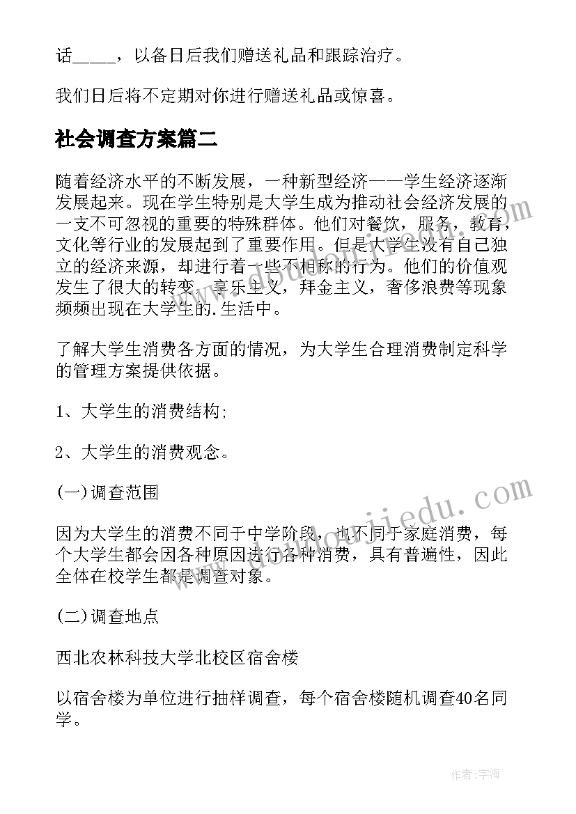 最新社会调查方案(实用5篇)