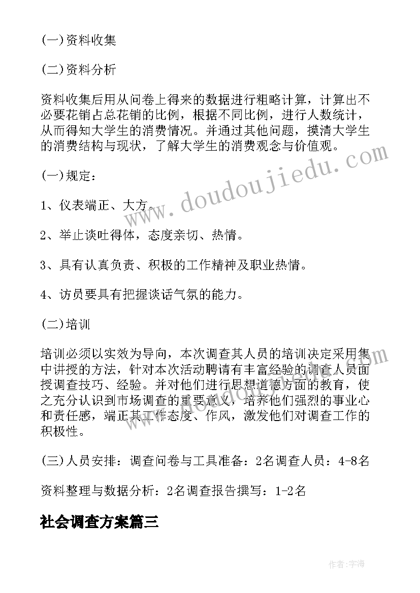 最新社会调查方案(实用5篇)