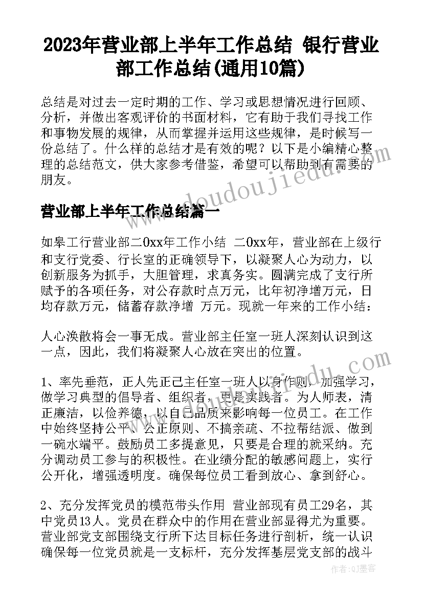 2023年营业部上半年工作总结 银行营业部工作总结(通用10篇)