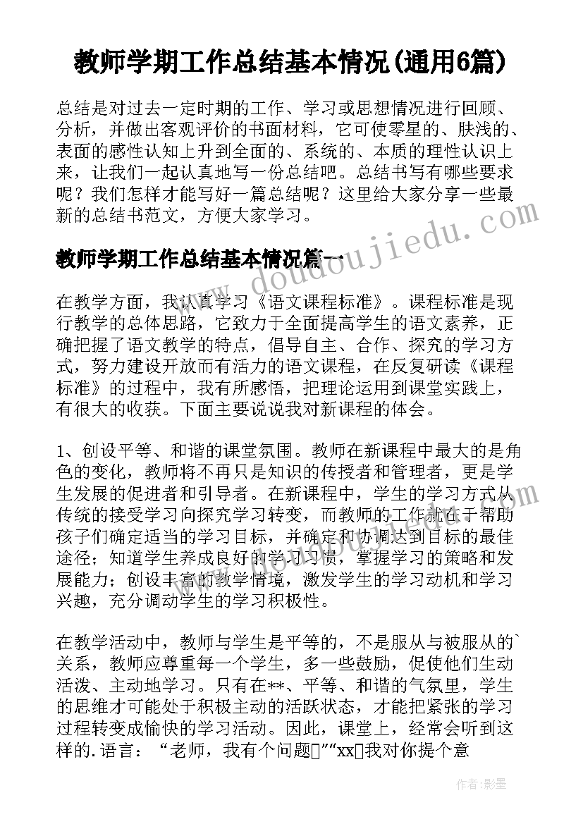 教师学期工作总结基本情况(通用6篇)