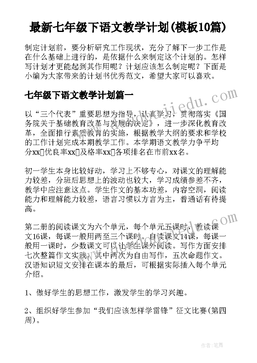 最新七年级下语文教学计划(模板10篇)