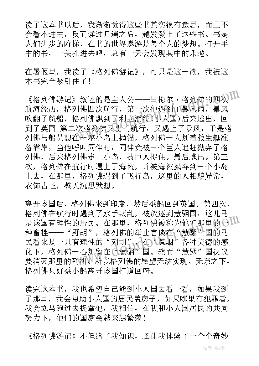 2023年格列佛游记读后感(实用10篇)