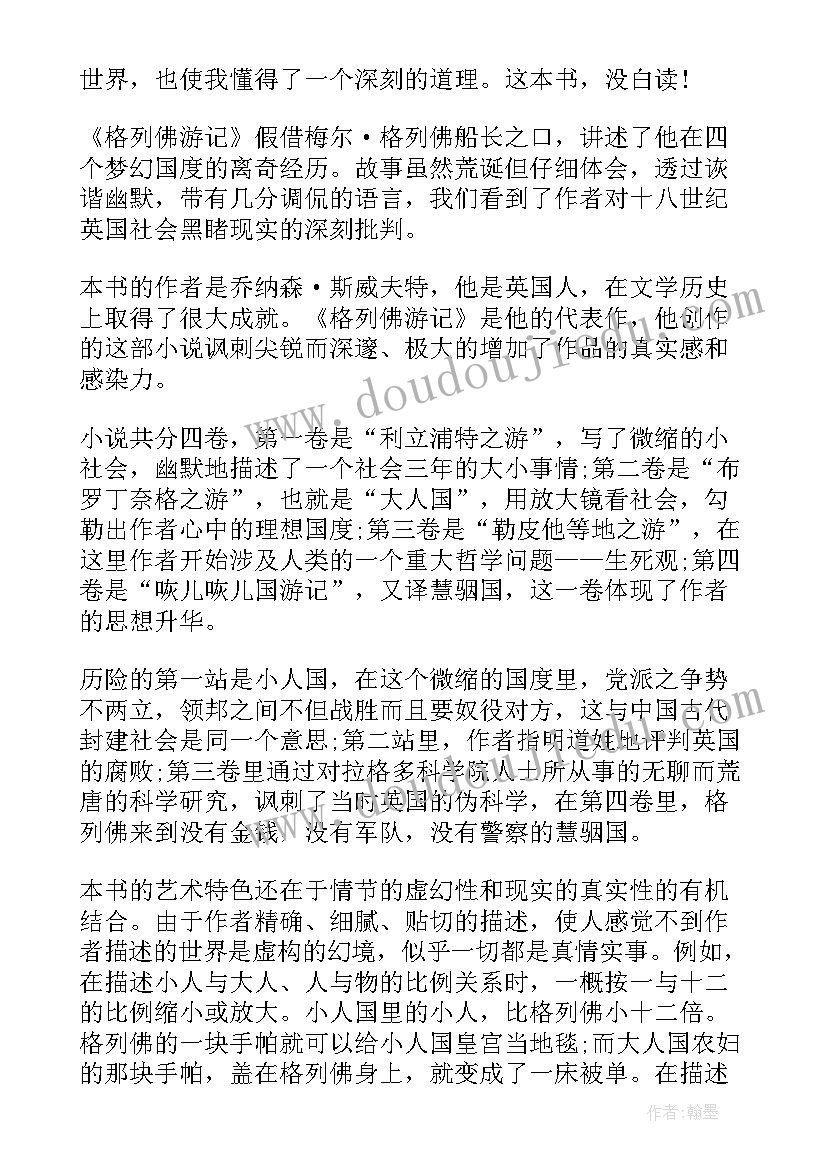 2023年格列佛游记读后感(实用10篇)