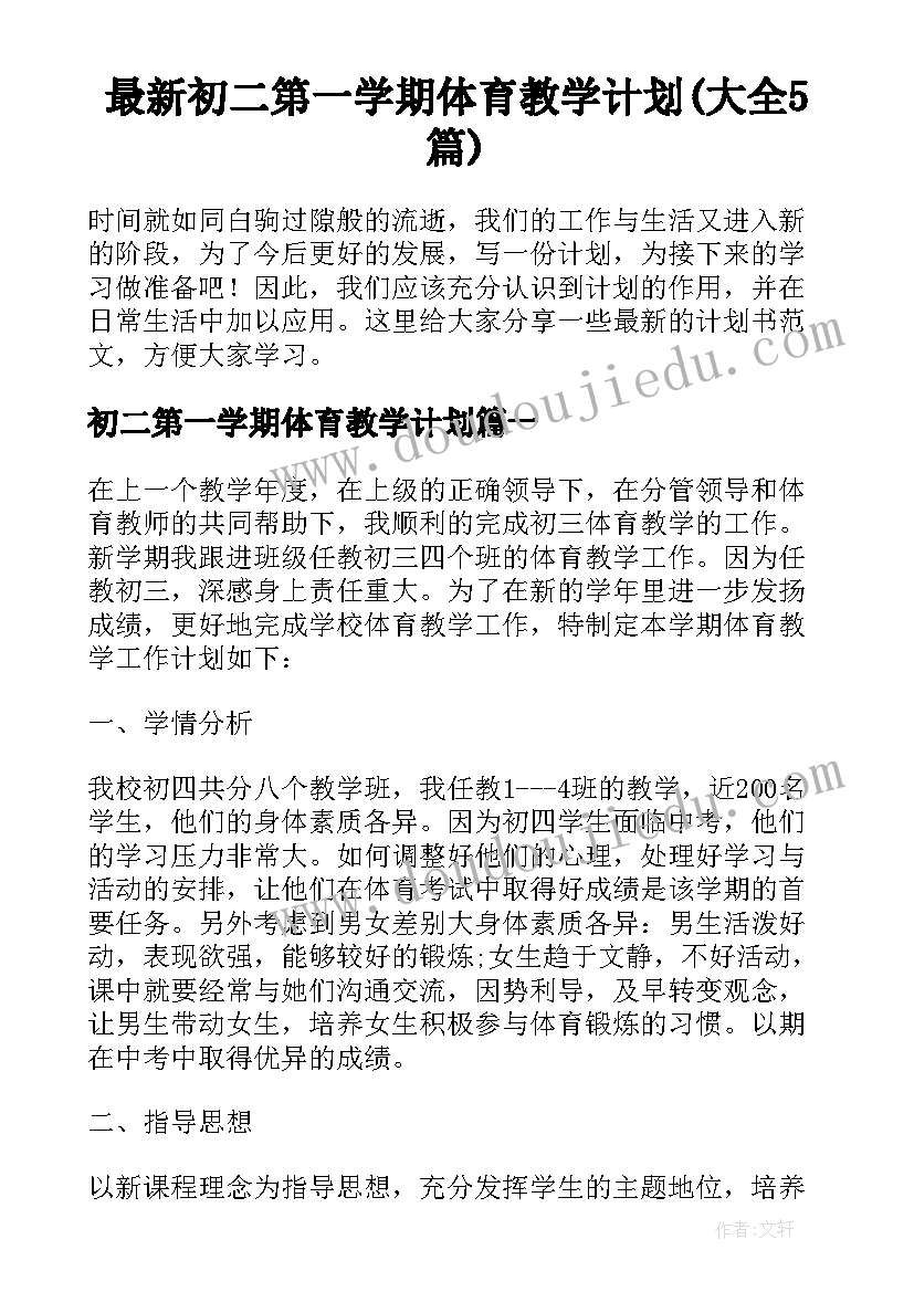 最新初二第一学期体育教学计划(大全5篇)